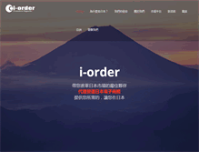 Tablet Screenshot of i-order.com.tw